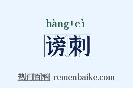 谤刺是什么意思的图片